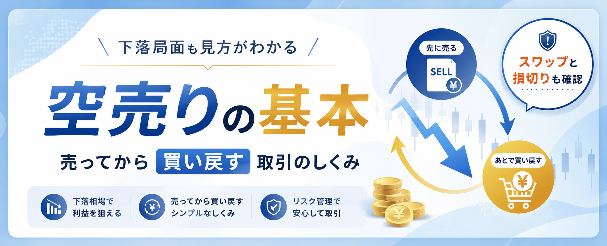 FXの空売りとは？売りから入る仕組み