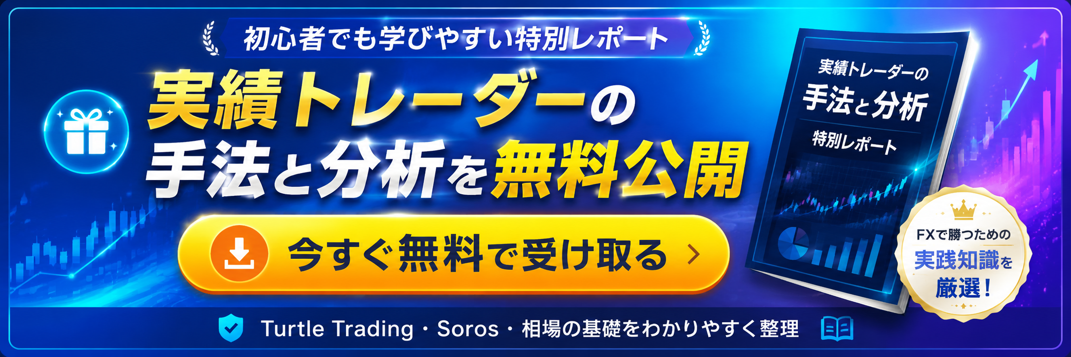 世界の実績トレーダーの手法・分析を凝縮して無料公開