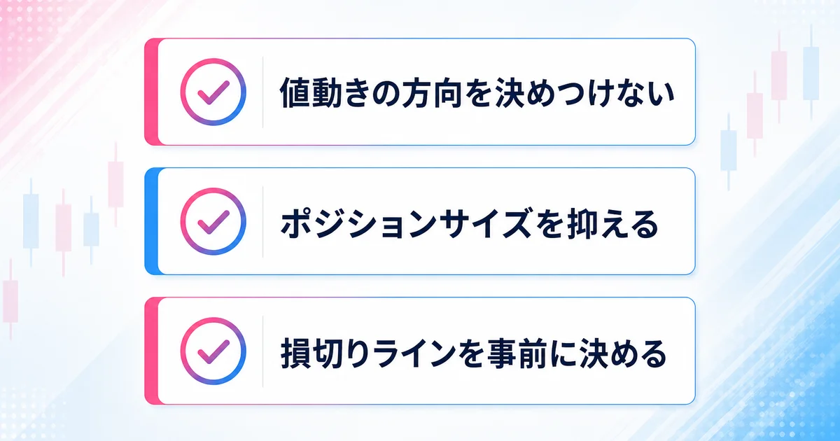 有事の値動きに備えるためのチェックリスト。値動きの方向を決めつけない、ポジションサイズを抑える、損切りラインを事前に決める