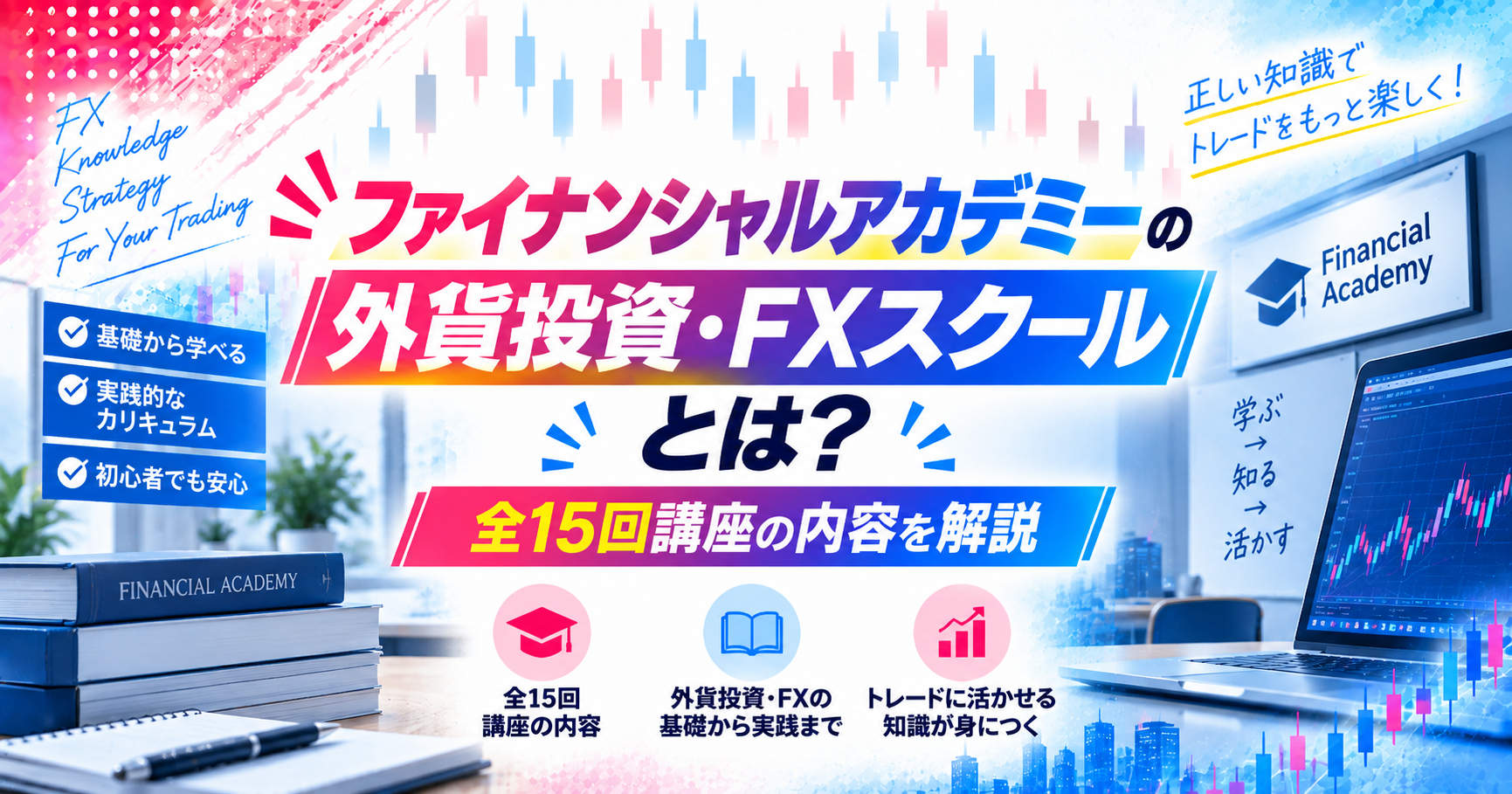 ファイナンシャルアカデミーの外貨投資・FXスクールとは?全15回講座の