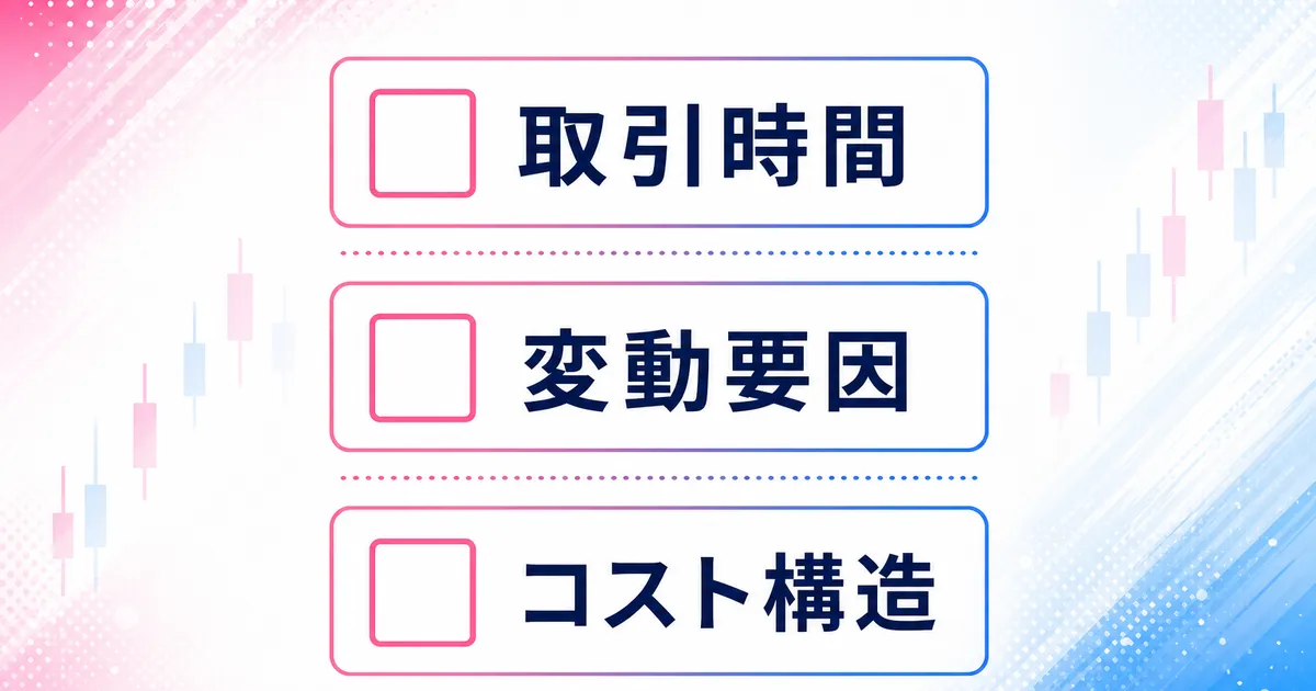 取引時間・変動要因・コスト構造の3項目を示す図
