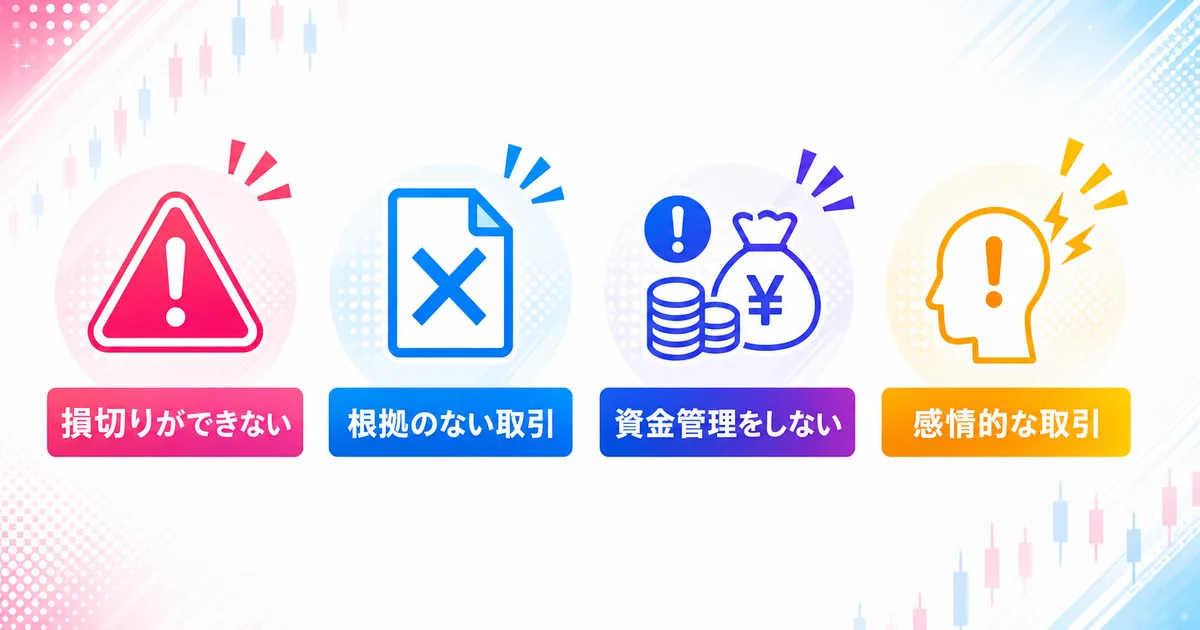 損切りができない・根拠のない取引・資金管理をしない・感情的な取引の4つの特徴