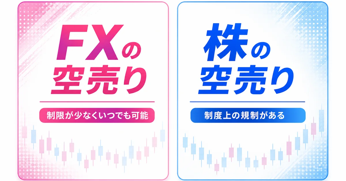 制限が少ないFXの空売りと規制がある株の空売りの違い