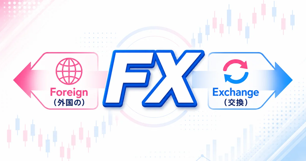 FXがForeign Exchangeの略であることを示す図