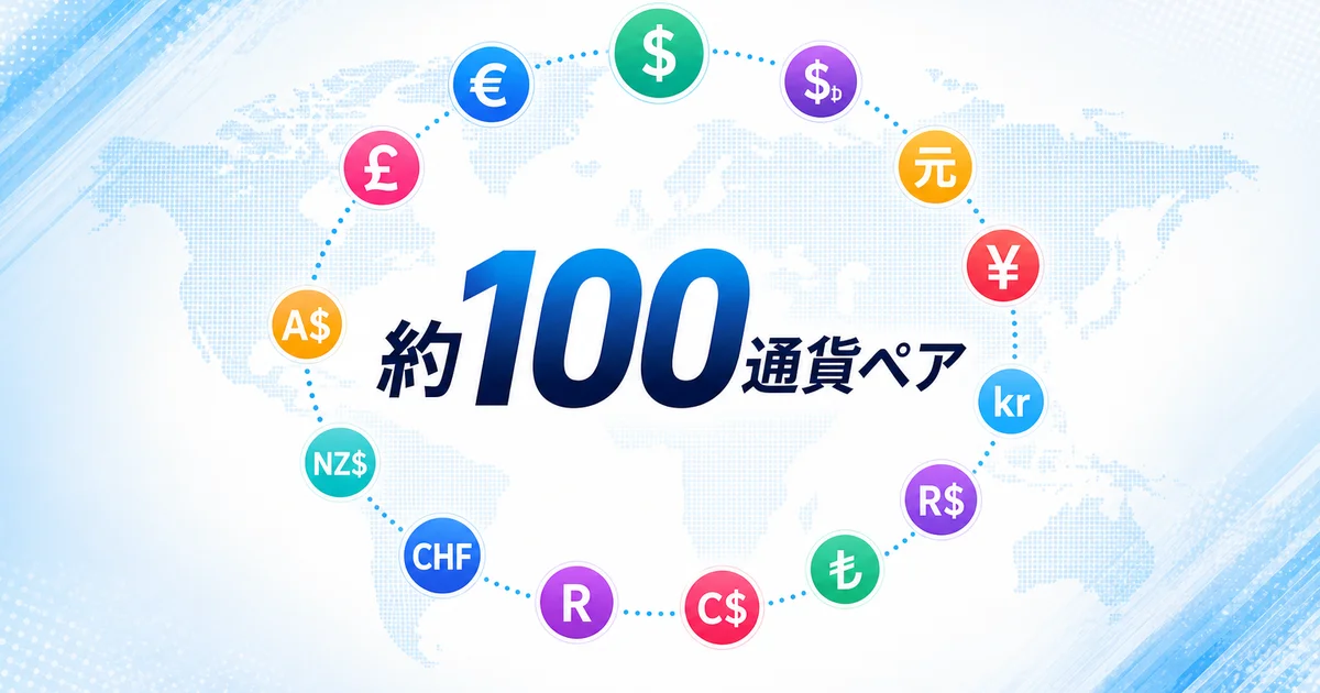 約100通貨ペアの豊富さを示す図