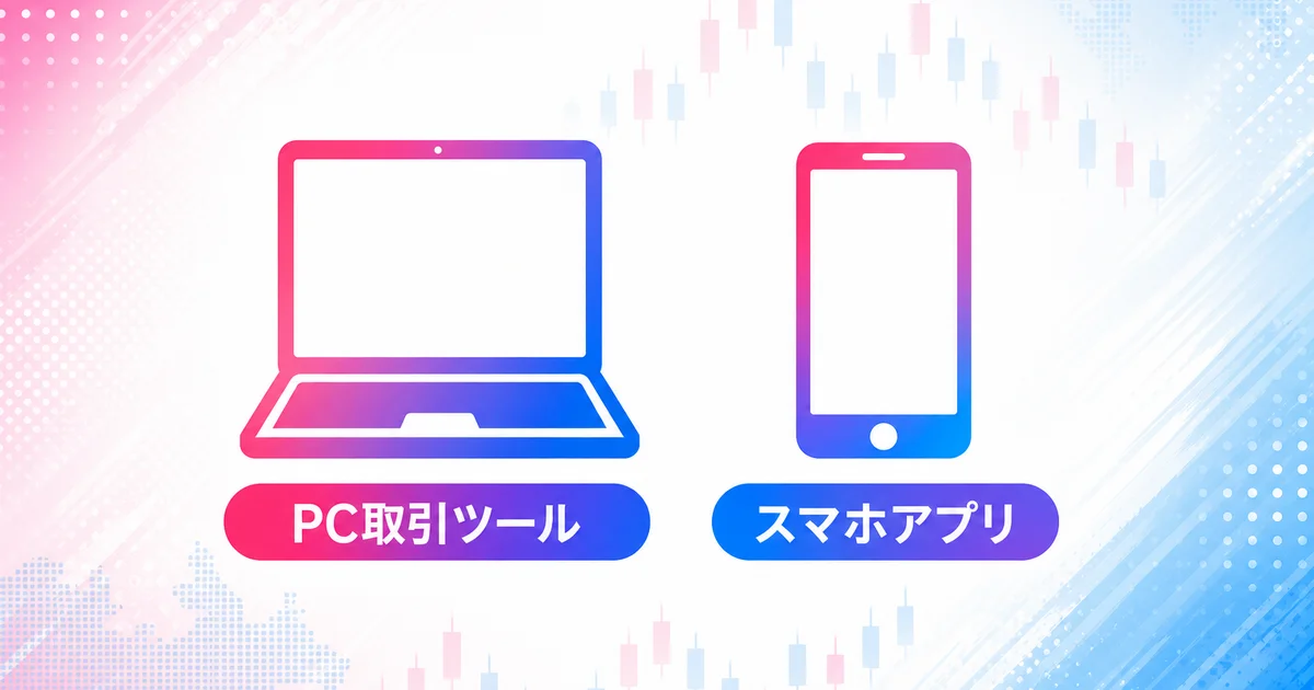 PC取引ツールとスマホアプリの2つの取引環境