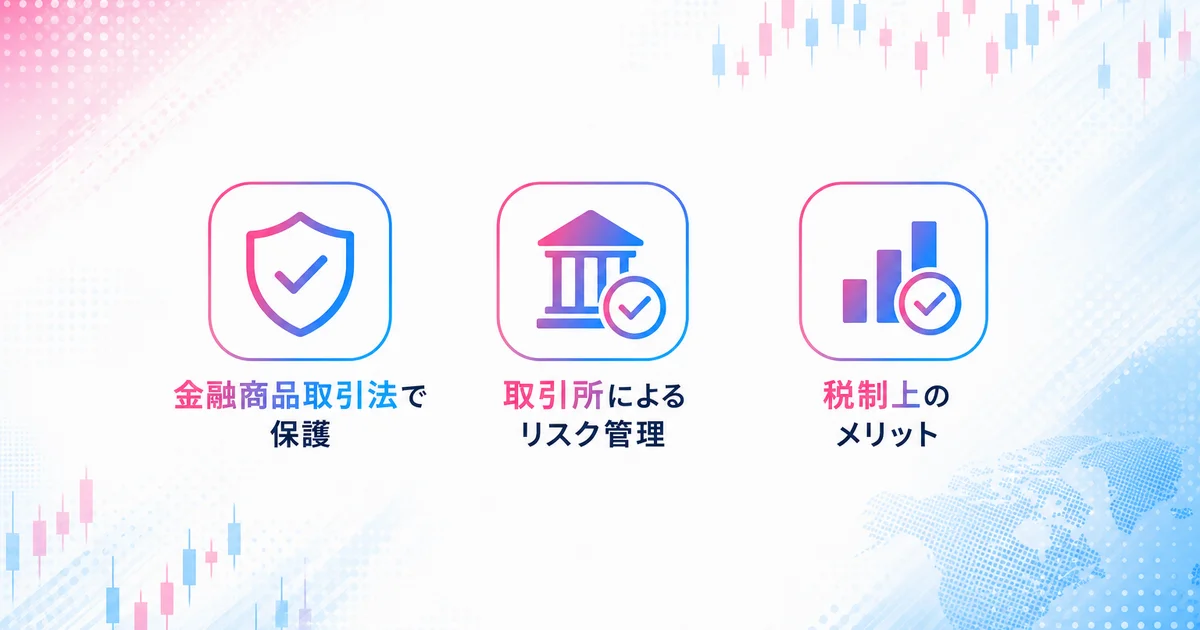 金融商品取引法での保護・取引所によるリスク管理・税制上のメリット