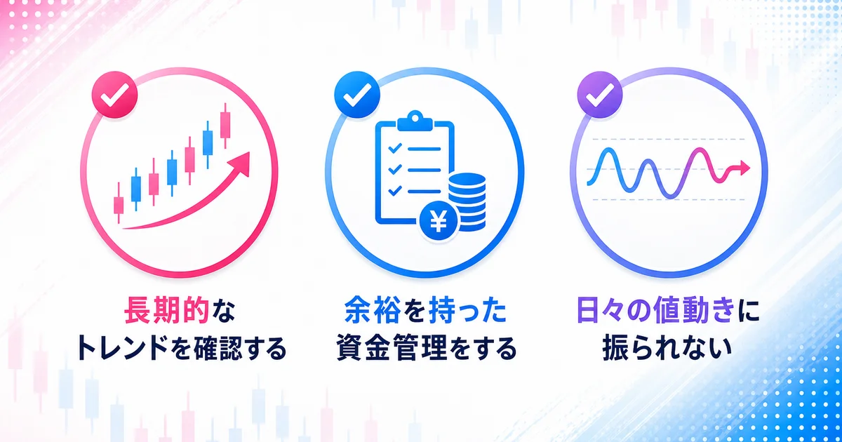 長期トレンドの確認・余裕を持った資金管理・日々の値動きに振られないの3つのコツ