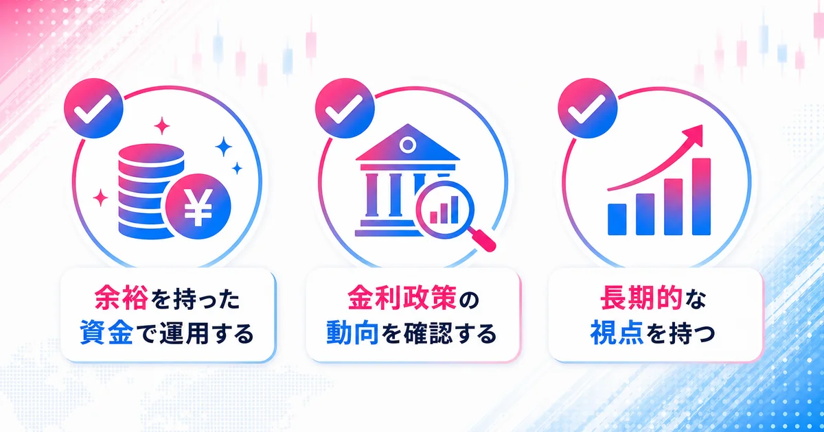余裕資金での運用・金利政策の確認・長期的な視点の3つのコツ