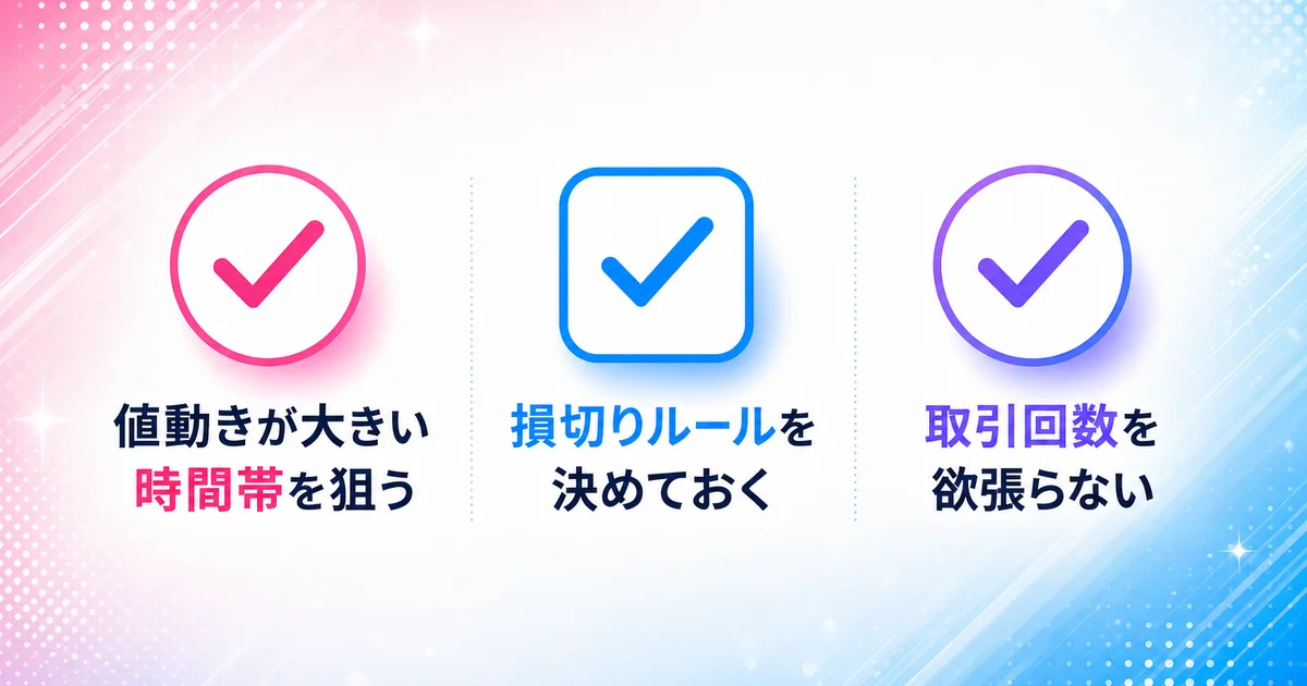 値動きの大きい時間帯を狙う・損切りルール・取引回数を欲張らないの3つのコツ