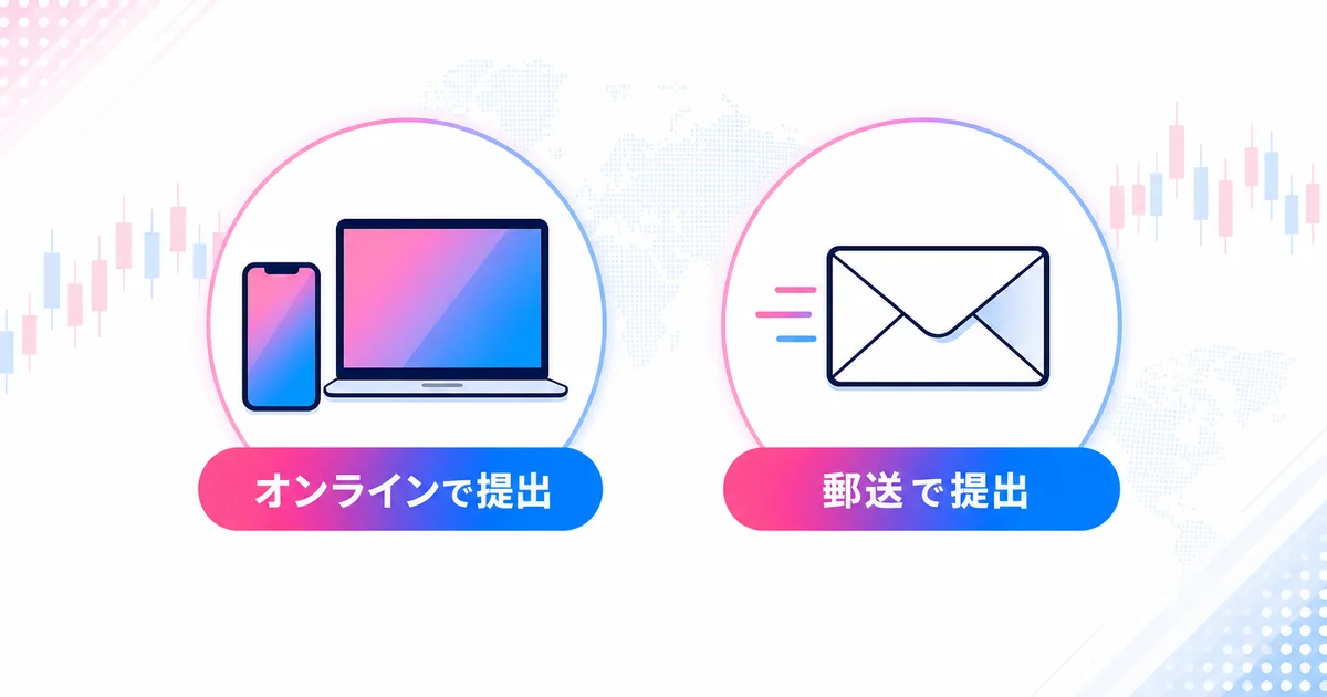 オンライン提出と郵送提出の2つの方法