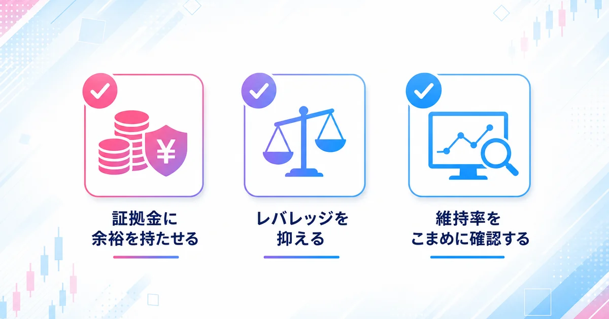 証拠金に余裕を持たせる・レバレッジを抱える・維持率を確認するの3つの予防策
