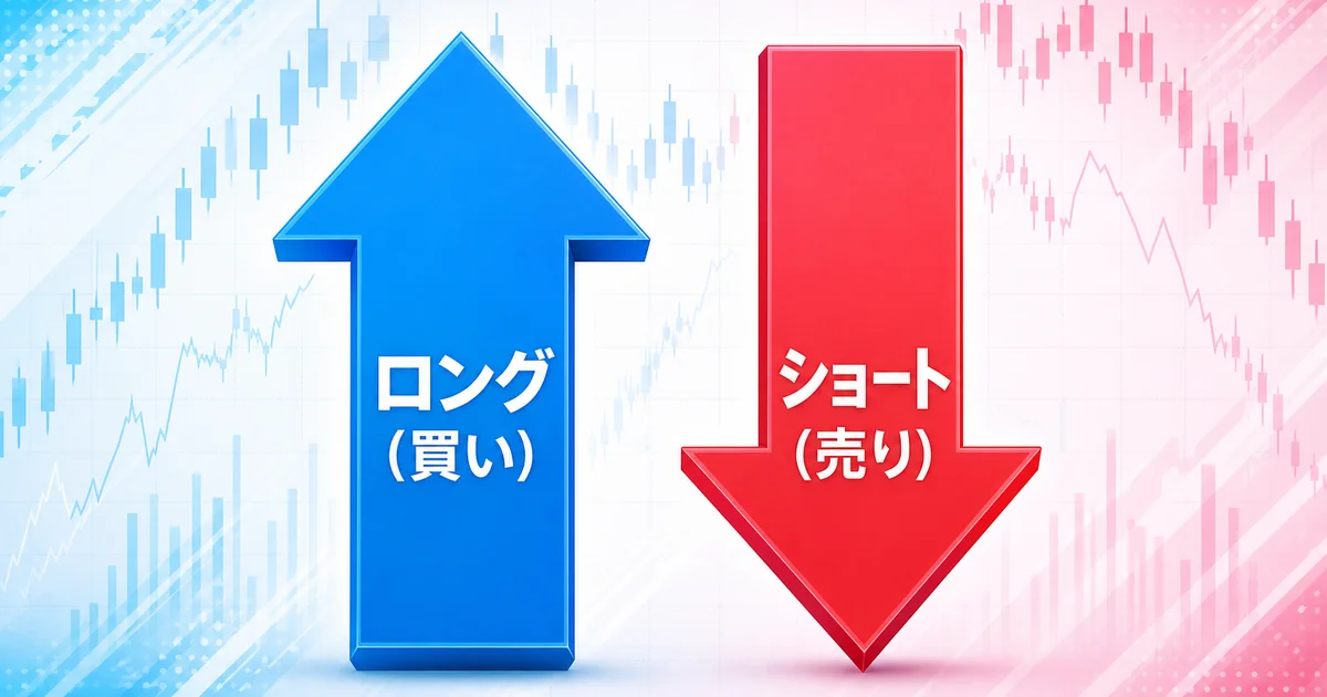 上向き矢印がロング(買い)、下向き矢印がショート(売り)を示す対比図
