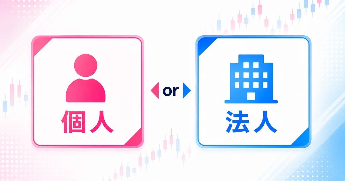 個人と法人の2つの選択肢を示す図
