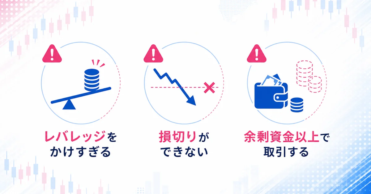 レバレッジのかけすぎ・損切りできない・余剰資金以上の取引の3つの注意点