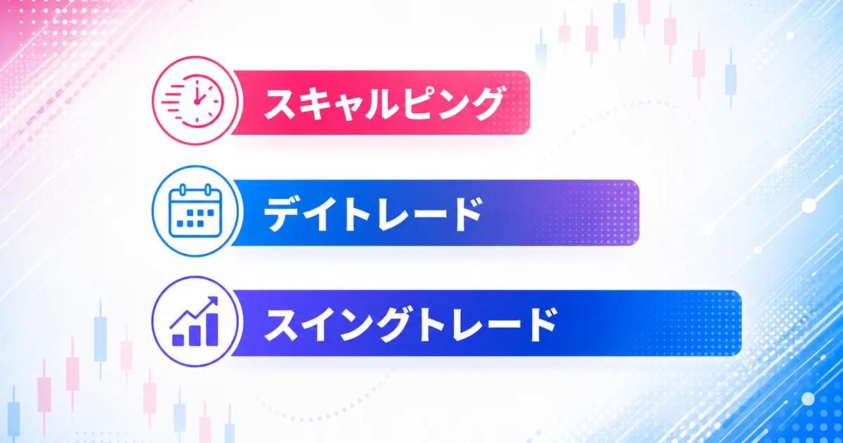 スキャルピング・デイトレード・スイングトレードの保有時間の比較