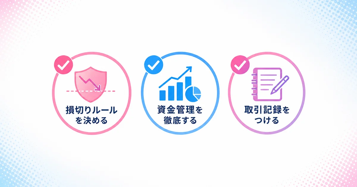 損切りルールを決める・資金管理を徹底する・取引記録をつけるの3つの対策