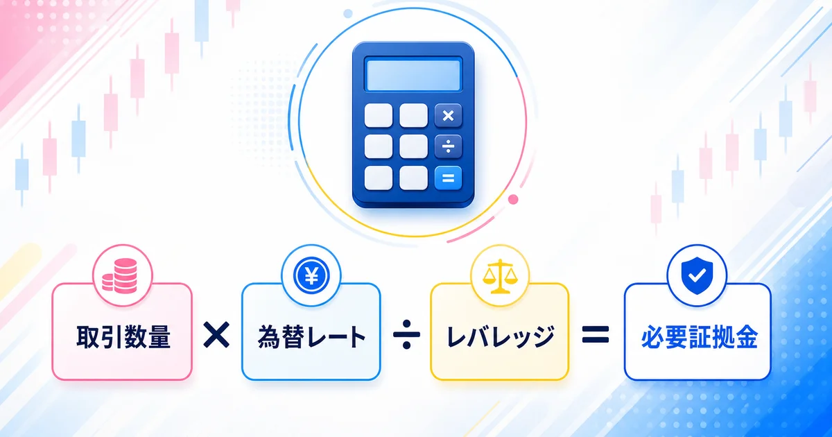 取引数量×為替レート÷レバレッジ=必要証拠金の計算式