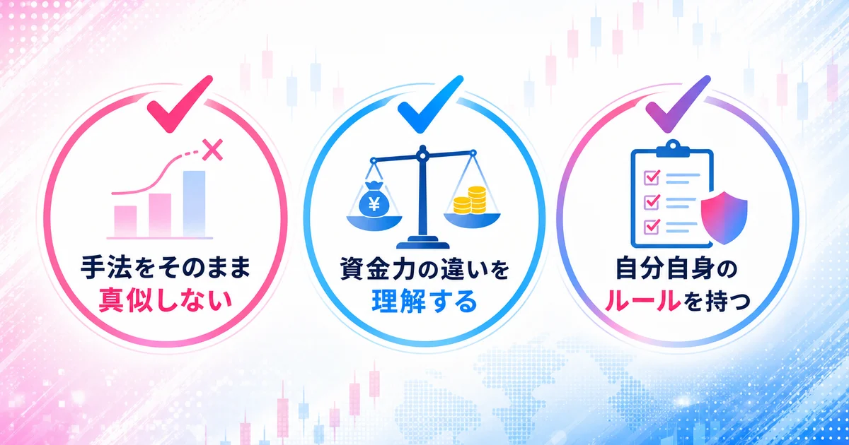 手法を真似しない・資金力の違いを理解する・自分のルールを持つの3つのポイント