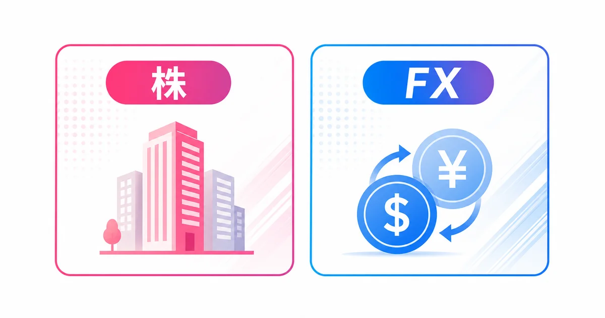 企業を対象にする株と通貨を対象にするFXの違い