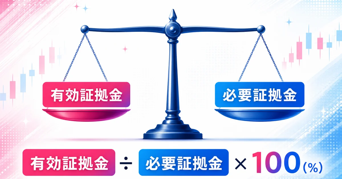 有効証拠金と必要証拠金の天秤と計算式を示す図解