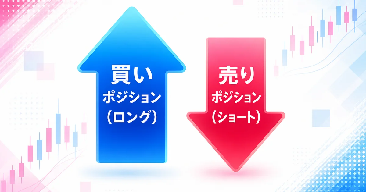 買いポジション(ロング)と売りポジション(ショート)を示す矢印の対比図