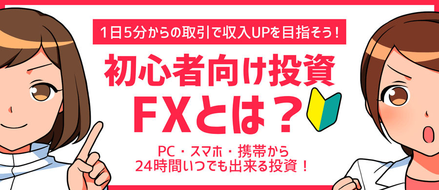 FXとは?簡単に解説。副業としても人気に理由