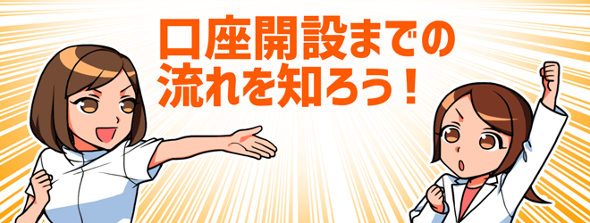 FX口座開設の流れ