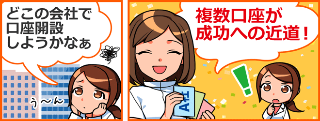 複数口座がFX成功の近道