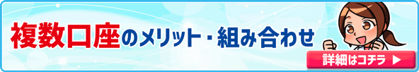 複数口座のメリット・組み合わせ