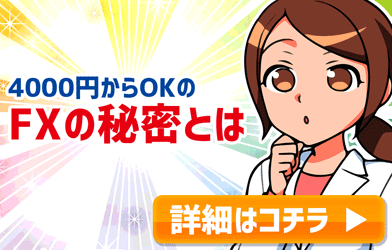 4000円からOKのFXの秘密とは