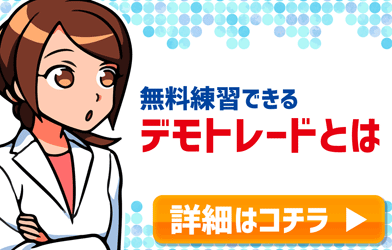 無料練習できるデモトレードとは