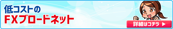 FXブロードネットで無料口座開設