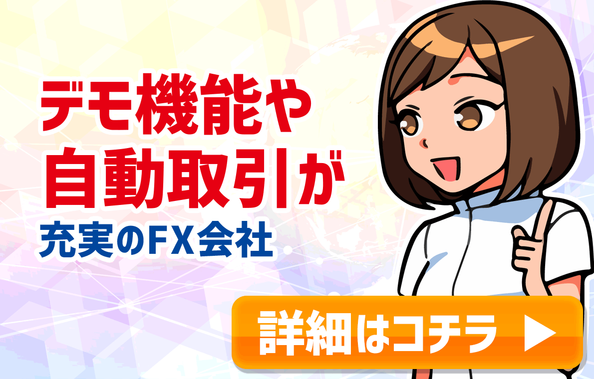 デモや自動取引充実のFX会社