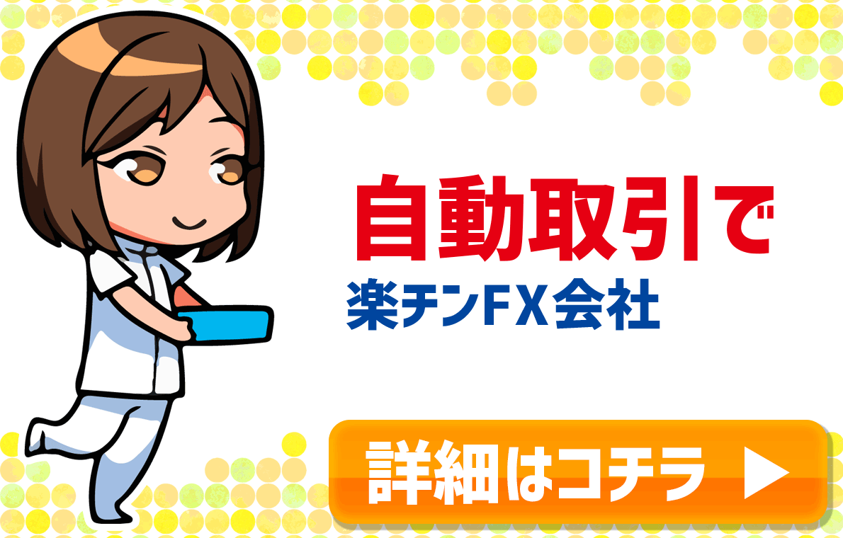 自動売買で楽チンFX会社