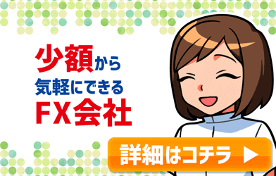 少額から気軽に出来るFX会社