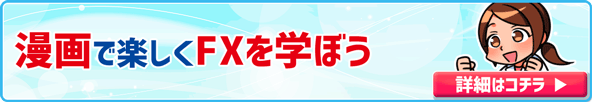 楽しく学ぶ!漫画で優しくFX解説