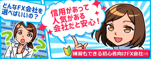どんなFX会社を選べばいいの?