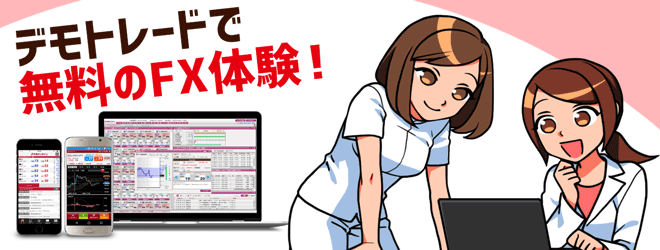デモトレードで無料FX体験