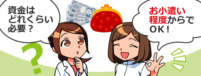 FXを始めるのに必要な資金は?