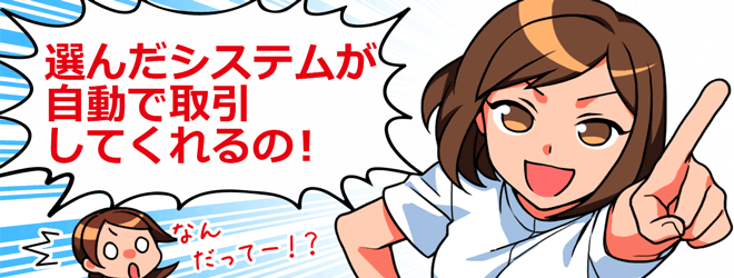 システムトレード