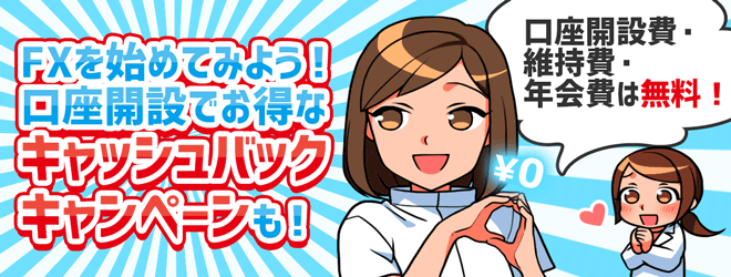FXを始めてみよy!口座開設でお得なキャッシュバック