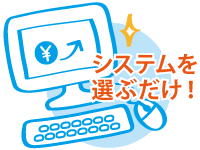 システムを選ぶだけ!